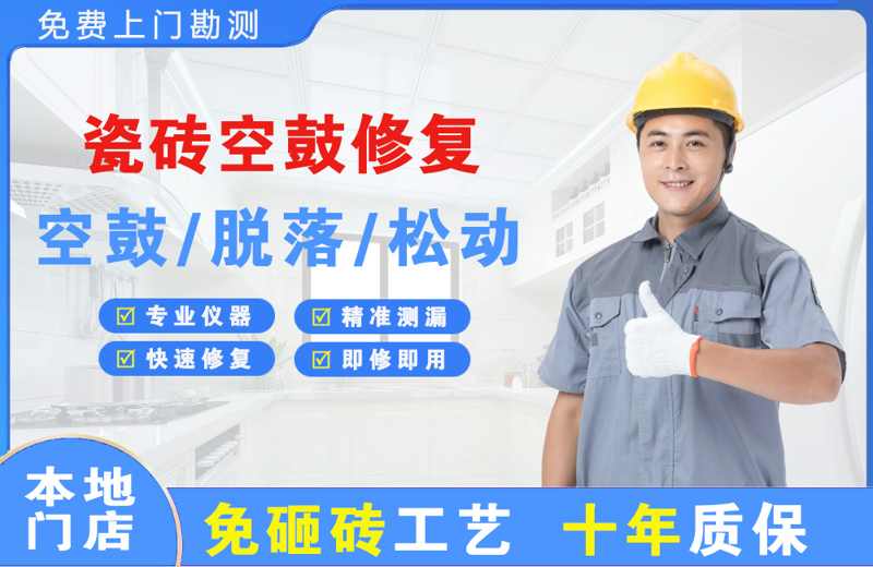 隆林瓷砖空鼓修复